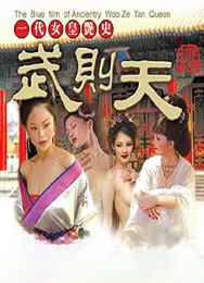 一代女皇艳史1982